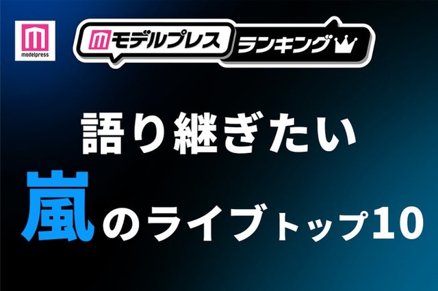 ファンが選ぶ「語り継ぎたい嵐のライブ」トップ10を発表（C）モデルプレス