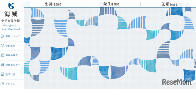 海城中学高等学校