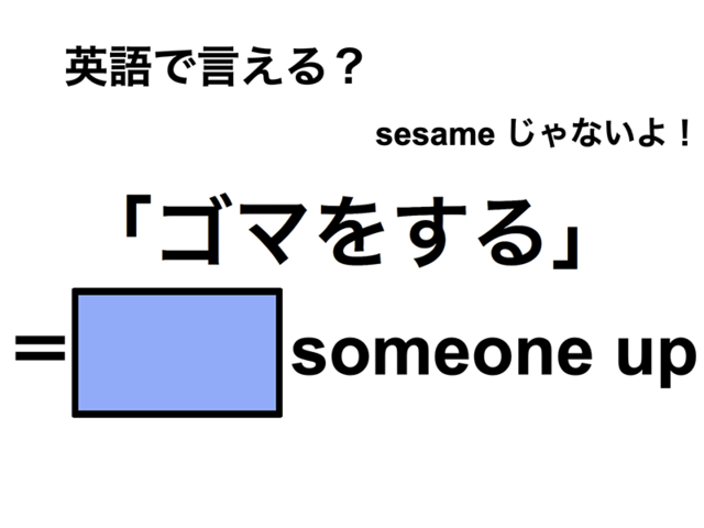 英語で「ゴマをする」は何て言う？