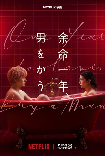 Netflix映画『余命一年、男をかう』