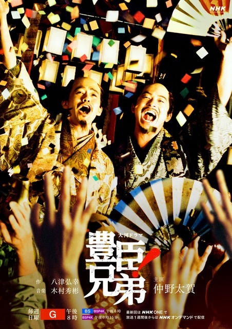 大河ドラマ「豊臣兄弟！」