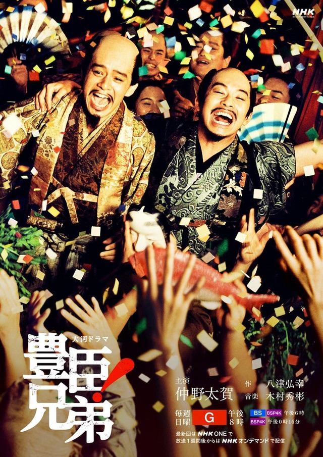 「豊臣兄弟！」後期キービジュアル（C）NHK