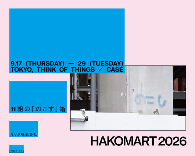 11組のクリエイター×紙箱の加工が創り出す展示＆ポップアップイベント「HAKOMART 2026」9月17日より千駄ヶ谷で開催