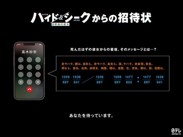 「ハイド＆シークからの招待状」（C）日本テレビ