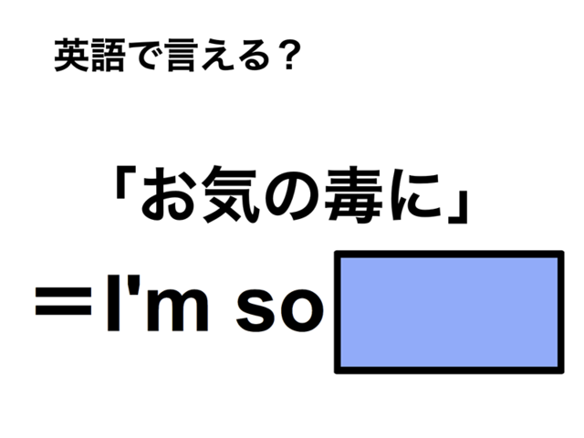 英語で「お気の毒に」は何て言う？