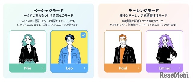 4人のコーチと2つの学習モード