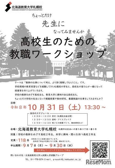 高校生のための教職ワークショップ