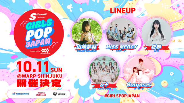 次世代を担う新進気鋭のアイドルが出演！ 【 S Cawaii! presents GIRLS POP JAPAN supported by SBI MUSIC CIRCUS 】開催！