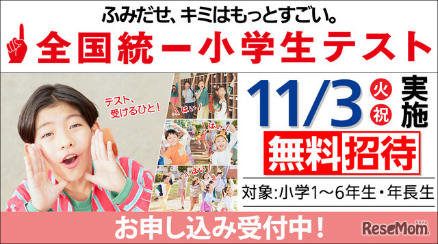 全国統一小学生テスト