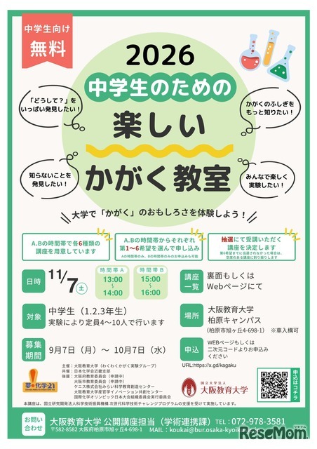 中学生のための楽しいかがく教室