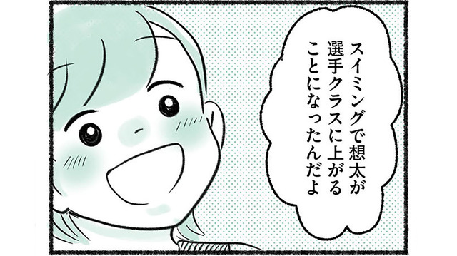 水泳教室の選手クラスに誘われた息子。 夫に喜びを伝えるも、予想外のリアクションで…【勝たないと意味がないでしょ？ #２】