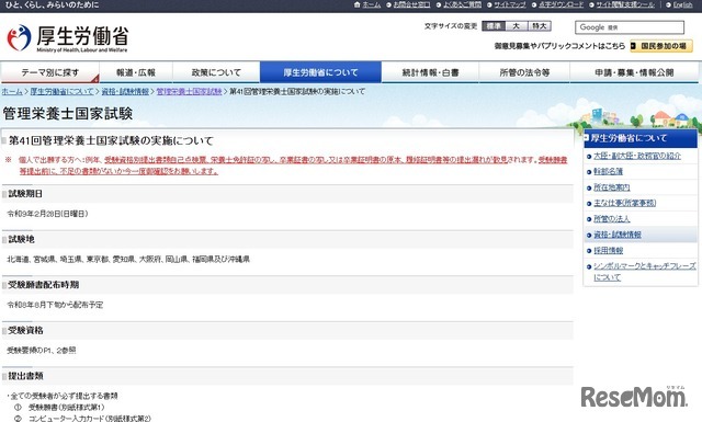 第41回管理栄養士国家試験の実施について