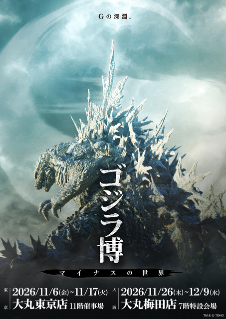 「ゴジラ博 マイナスの世界」TM & © TOHO
