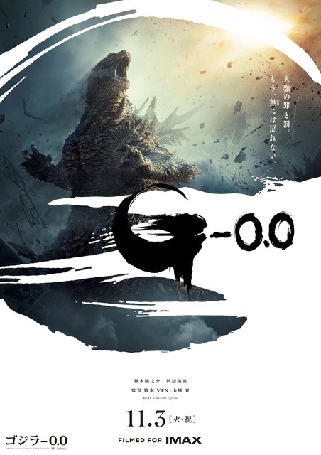 『ゴジラ-0.0』TM & © TOHO