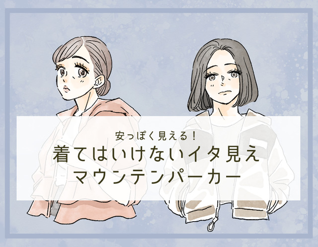 「うゎ～安っぽい！」40代が着てはいけないマウンテンパーカーとは
