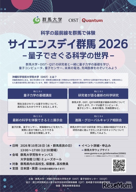 サイエンスデイ群馬2026–量子でさぐる科学の世界