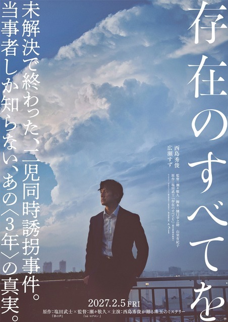 『存在のすべてを』2027「存在のすべてを」製作委員会　塩田武士／朝日新聞出版