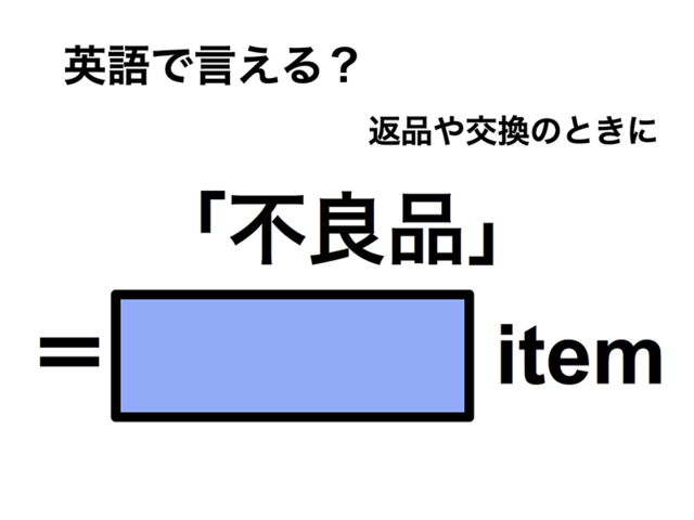 英語で「不良品」は何て言う？