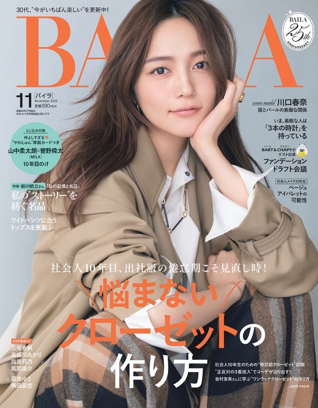 川口春奈（C）「BAILA」2026年11月号通常版／集英社 撮影／伊藤彰紀（aosora）