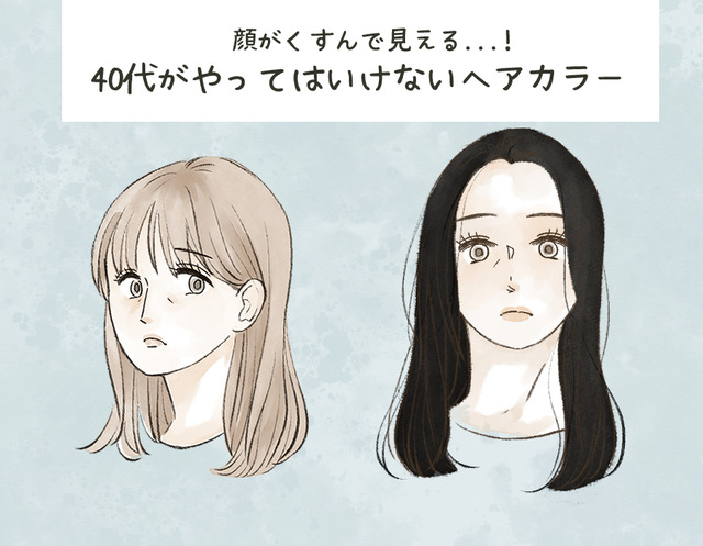「40代でそれはナシかも」周囲から密かに思われる、アラフォーがやってはいけないヘアカラーとは