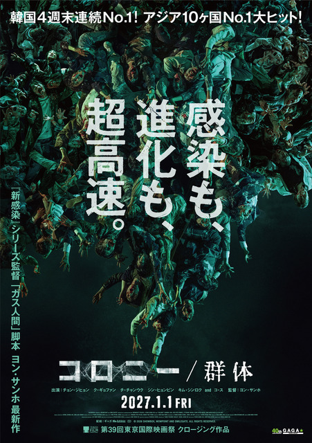 『コロニー／群体』© 2026 SHOWBOX, WOWPOINT AND SMILEGATE. ALL RIGHTS RESERVED.　