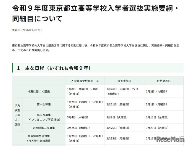 令和9年度東京都立高等学校入学者選抜実施要綱・同細目