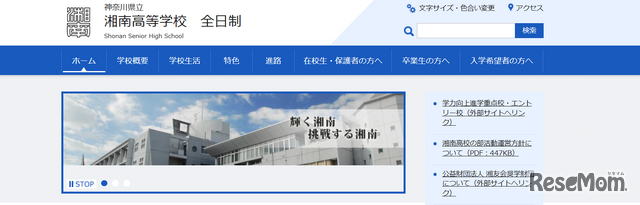 神奈川県立湘南高等学校