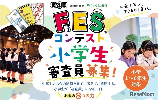 第4回FESコンテスト地区大会 小学生審査員募集