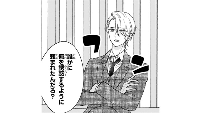 助けてくれたイケメン御曹司に誘惑目的だと疑われ…。彼女の返答は？【嘘婚ロマン #４】