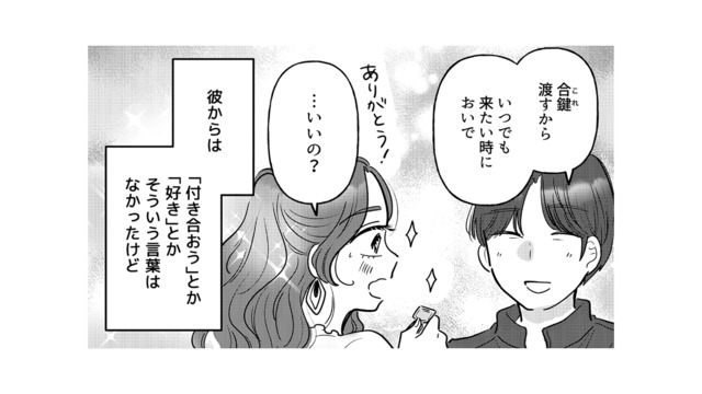 「好き」も「付き合おう」もない。でも合鍵を渡され、まるで恋人のような関係に【元カレ供養女子会 #21】