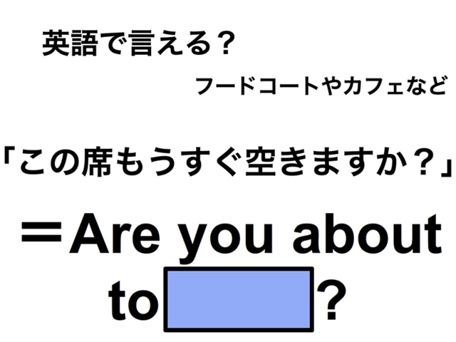 英語で「この席もうすぐ空きますか？」は何て言う？