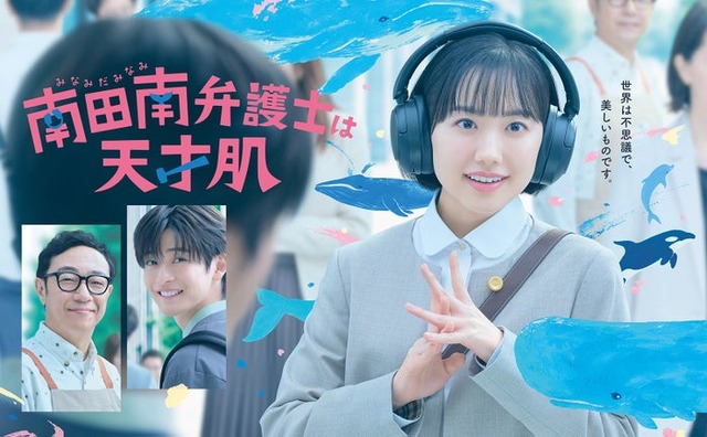 「南田南弁護士は天才肌」ポスタービジュアル（C）カンテレ・フジテレビ
