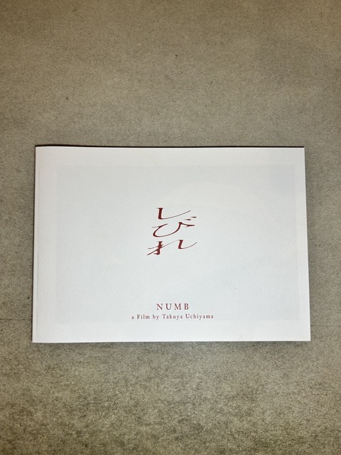 『しびれ』パンフ　（C）2025「しびれ」製作委員会