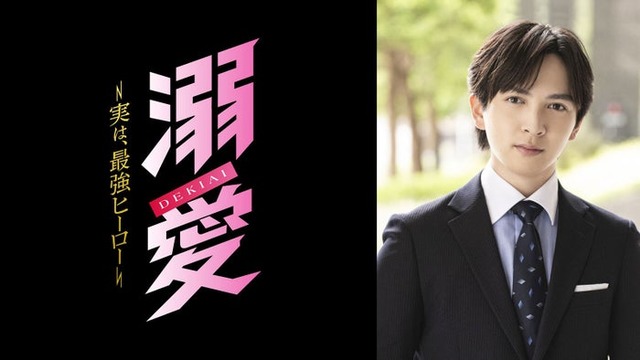 「溺愛 ～ 実は、最強ヒーロー ～」（C）一城れもん・海咲ねむる／DPN ブックス（C）TOKYO MX