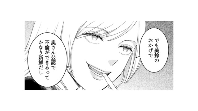 “不倫作戦”は夫に筒抜け!?「奥さん公認で不倫できるって新鮮」親友を欺く友人の裏切り【女の悩みは金になる #13】