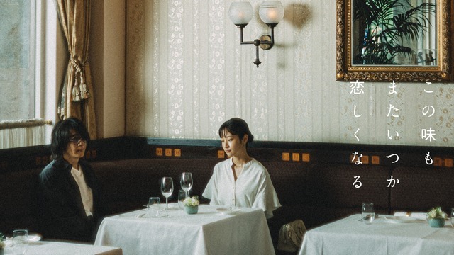 「この味もまたいつか恋しくなる」