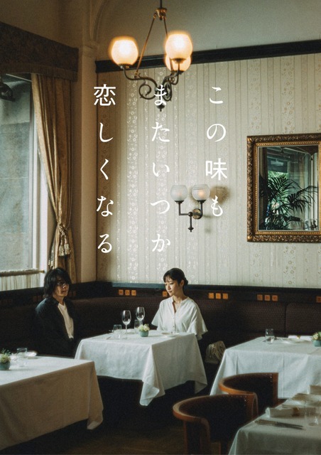 「この味もまたいつか恋しくなる」