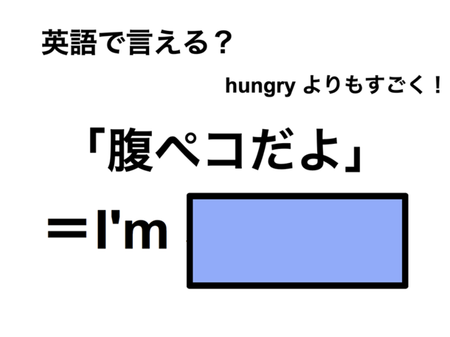 英語で「腹ペコだよ」は何て言う？