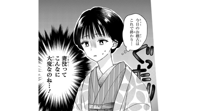 御曹司の妻になるのは想像以上に大変!? 次々と課される厳しい“稽古”にぐったり【嘘婚ロマン #７】