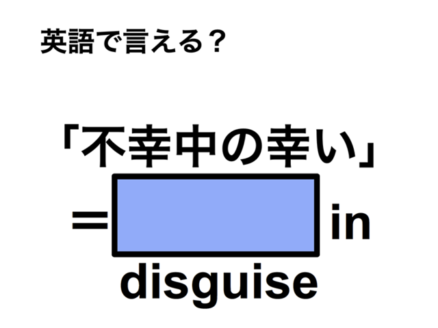 英語で「不幸中の幸い」は何て言う？