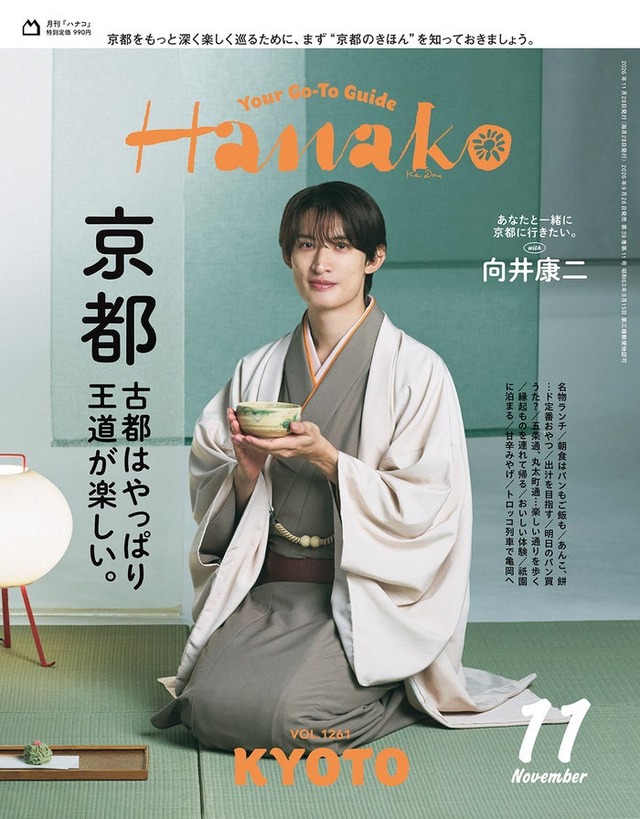 「Hanako」2026年11月号（9月28日発売）表紙：向井康二（画像提供：マガジンハウス）