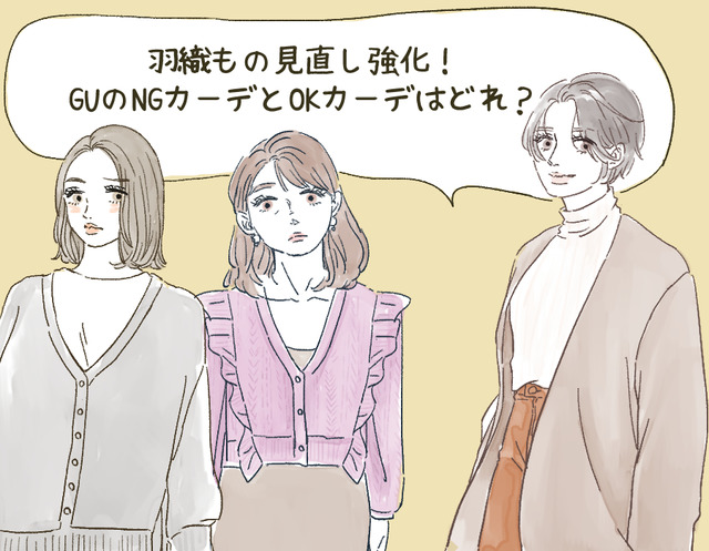 【GU】カーディガン、40代は気をつけて！「イタ見えするかも」な2大アイテム