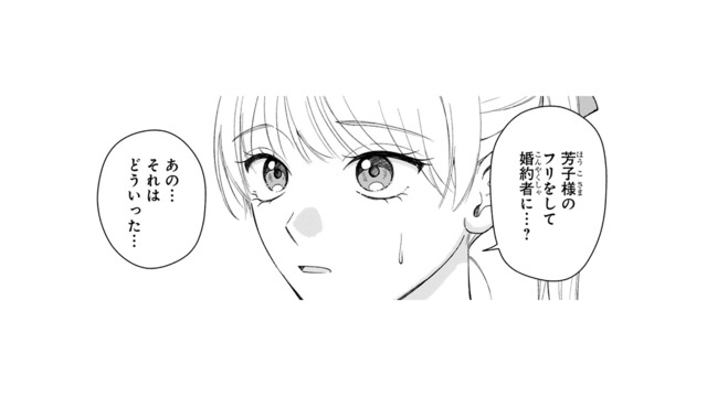 駆け落ちした婚約者の代わりになってほしい!? 身代わりを頼まれた女性に提示された条件とは？【身代わりロマンチカ #２】