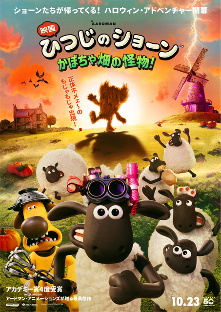『映画 ひつじのショーン かぼちゃ畑の怪物！』© 2026 / AARDMAN ANIMATIONS Ltd - All Rights Reserved