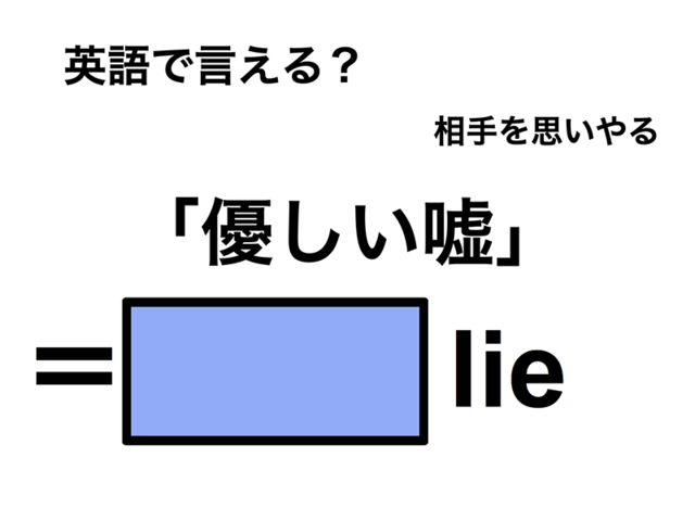 英語で「優しい嘘」は何て言う？