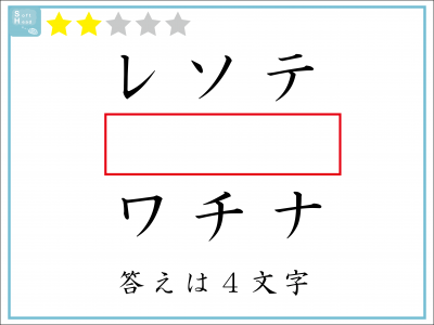 解けたらIQ110？赤い四角には「４文字」が入ります。いったい何？