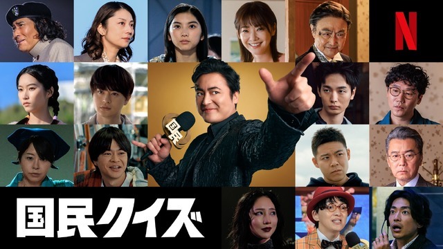 Netflixシリーズ「国民クイズ」