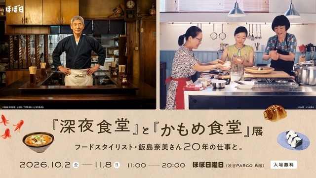 「『深夜食堂』と『かもめ食堂』展 フードスタイリスト・飯島奈美さん20年の仕事と」