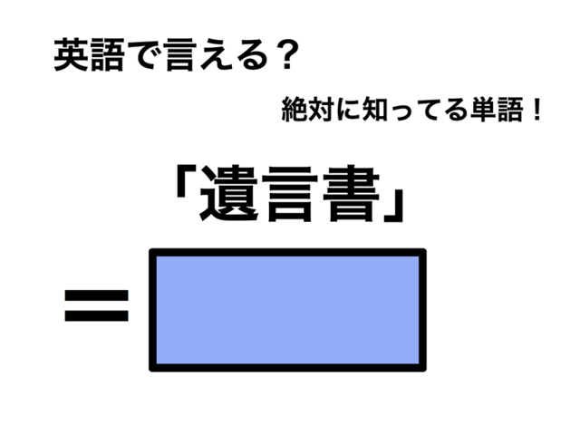 英語で「遺言書」は何て言う？