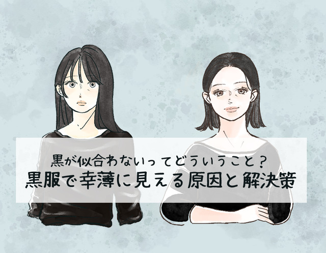定番の黒トップスで「5歳老け見え」！ 避けたほうがいい危険なアイテムとは（前編）